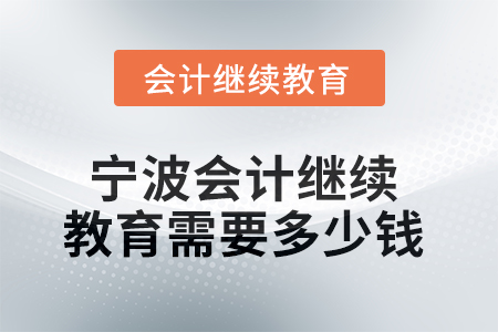 2025年寧波會計(jì)繼續(xù)教育需要多少錢？