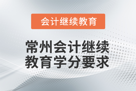 2025年常州會計(jì)繼續(xù)教育學(xué)分要求