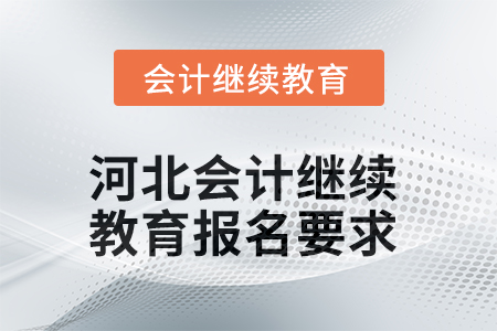 2025年河北會計繼續(xù)教育報名要求