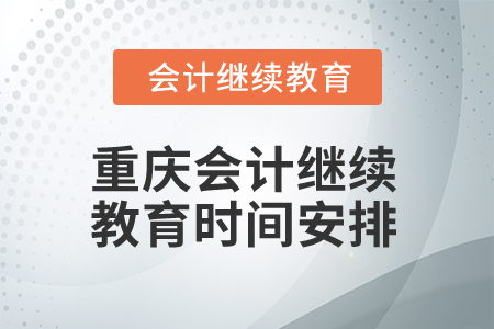 2025年重慶會計繼續(xù)教育時間安排