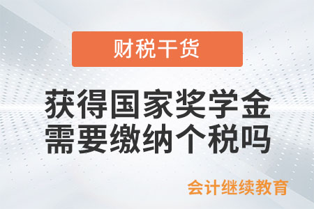 大學期間獲得國家獎學金，需要繳納個稅嗎？