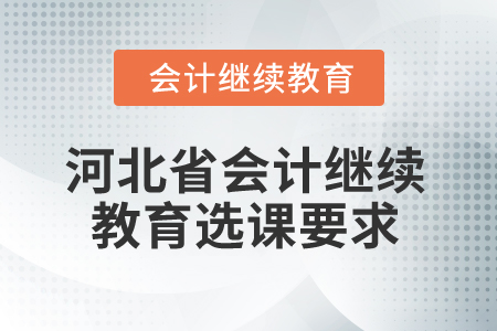 2025年河北省會計繼續(xù)教育選課要求