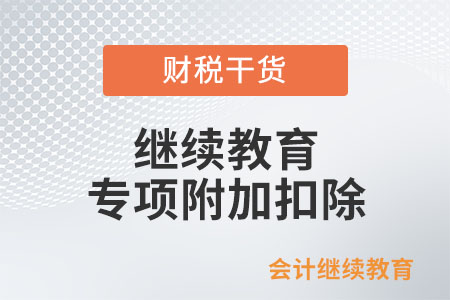 繼續(xù)教育專項附加扣除該如何申報？