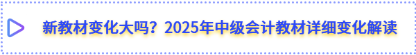 中級會計(jì)考試新教材變化大嗎？