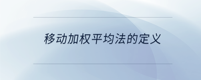 移動加權(quán)平均法的定義