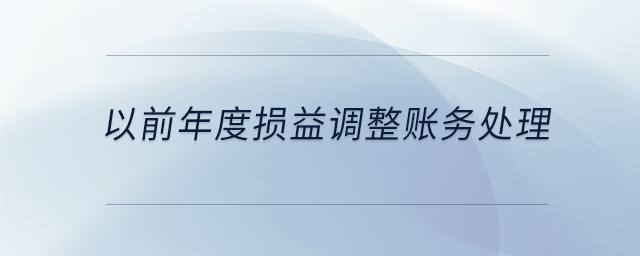 以前年度損益調(diào)整賬務處理