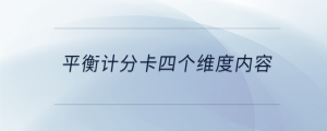 平衡計(jì)分卡四個(gè)維度內(nèi)容