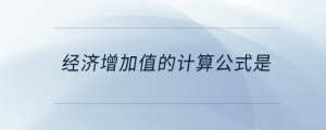 經(jīng)濟(jì)增加值的計算公式是