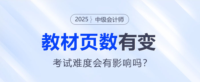 2025中級(jí)會(huì)計(jì)教材頁(yè)數(shù)有變！考試難度會(huì)有影響嗎？