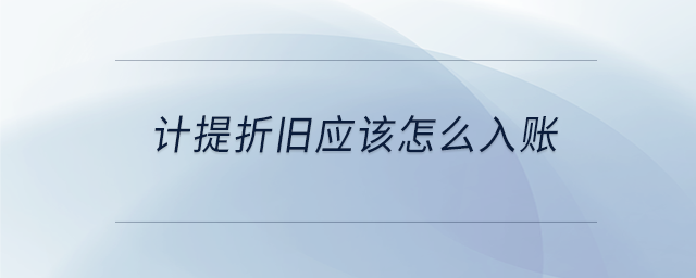 計提折舊應(yīng)該怎么入賬