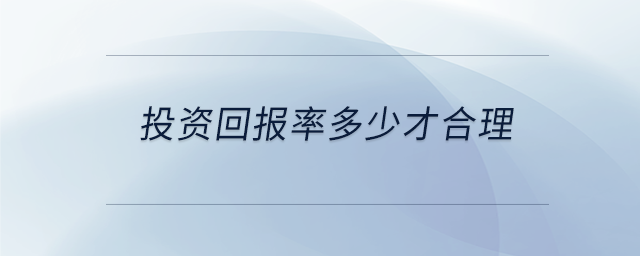 投資回報(bào)率多少才合理