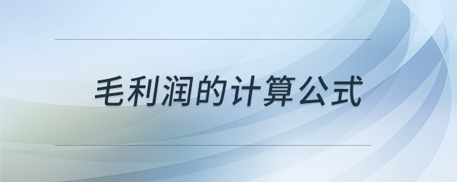毛利潤(rùn)的計(jì)算公式