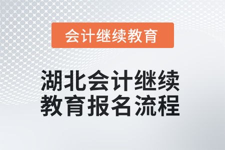 2025年湖北會(huì)計(jì)人員繼續(xù)教育報(bào)名流程