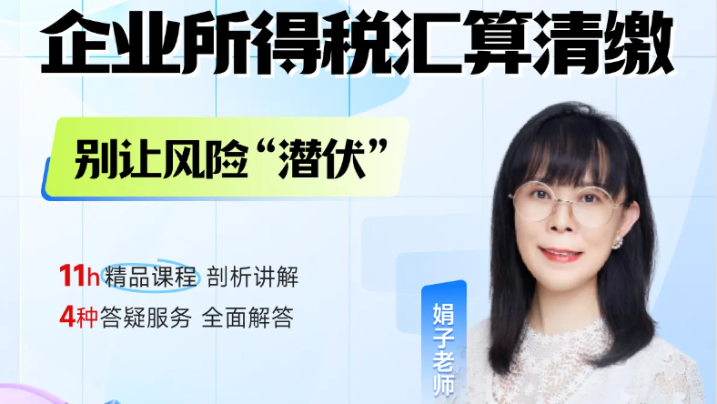 25年企業(yè)所得稅匯算清繳正在進(jìn)行中！別讓這些風(fēng)險(xiǎn)“潛伏”！
