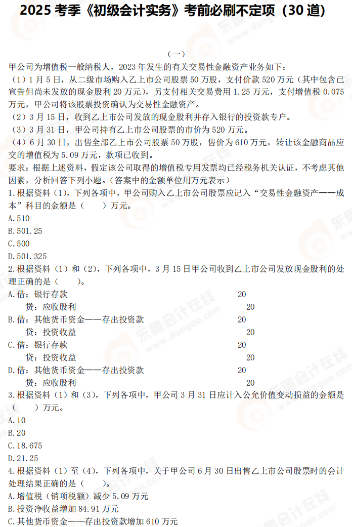 2025年《初級會計實務(wù)》考前必刷不定項選擇題（一）