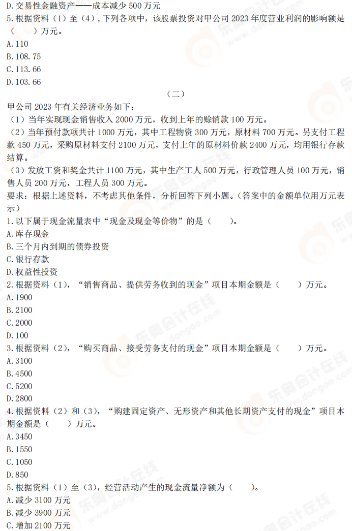 2025年《初級會計實務(wù)》考前必刷不定項選擇題（二）