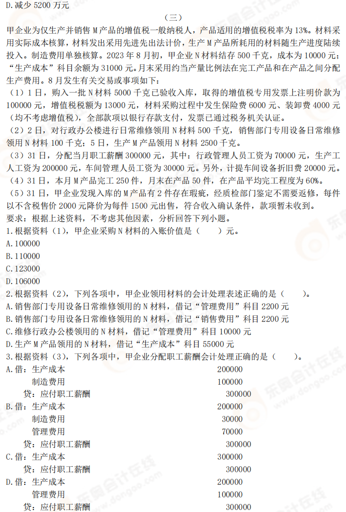 2025年《初級會計實務(wù)》考前必刷不定項選擇題（三）