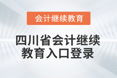2025年四川省會計繼續(xù)教育入口登錄