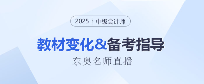 名師直播：2025中級會(huì)計(jì)新教材3科變化解讀+備考指導(dǎo)！