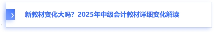 新教材變化大嗎？2025年中級(jí)會(huì)計(jì)教材詳細(xì)變化解讀