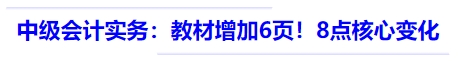 中級(jí)會(huì)計(jì)實(shí)務(wù)：教材516頁，較24年增加6頁！8點(diǎn)核心變化