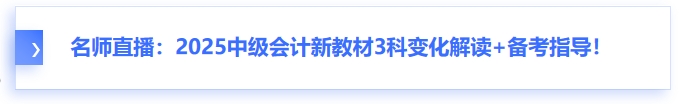 名師直播：2025中級(jí)會(huì)計(jì)新教材3科變化解讀+備考指導(dǎo)！