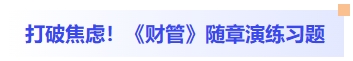 打破焦慮！財管隨章演練習(xí)題