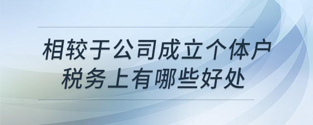 相較于公司，成立個體戶稅務上有哪些好處