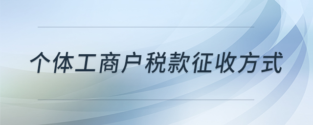個(gè)體工商戶稅款征收方式