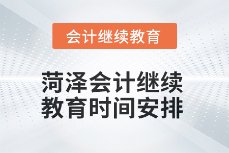 2025年菏澤會計繼續(xù)教育時間安排