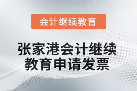 2025年張家港會(huì)計(jì)繼續(xù)教育如何申請(qǐng)發(fā)票？