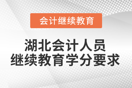 2025年湖北會(huì)計(jì)人員繼續(xù)教育學(xué)分要求