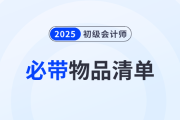 溫馨提醒！2025年初級會計師考試必帶物品清單！