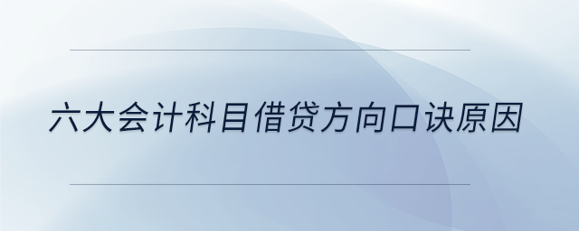 六大會(huì)計(jì)科目借貸方向口訣原因