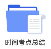 時間考點總結(jié)