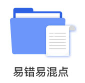 易錯易混點