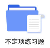 不定項習(xí)題