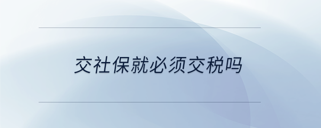 交社保就必須交稅嗎