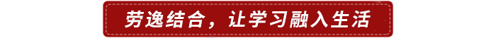勞逸結(jié)合，讓學(xué)習(xí)融入生活