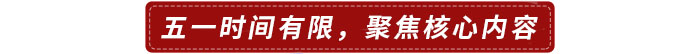 五一時(shí)間有限，建議聚焦核心內(nèi)容