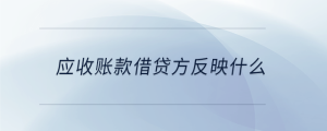 應(yīng)收賬款借貸方反映什么