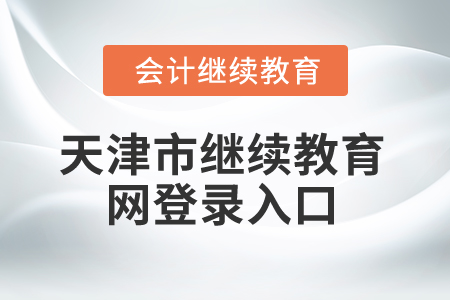 2025年天津市繼續(xù)教育網(wǎng)登錄入口