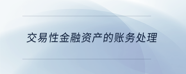 交易性金融資產(chǎn)的賬務處理