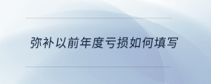 彌補以前年度虧損如何填寫