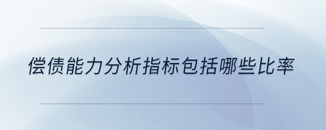 償債能力分析指標(biāo)包括哪些比率