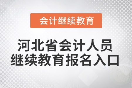 2025年河北省會計(jì)人員繼續(xù)教育報(bào)名入口