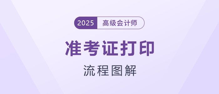 2025年高級會計職稱準(zhǔn)考證打印流程詳細(xì)圖解