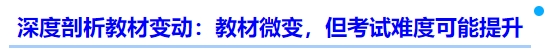 中級(jí)會(huì)計(jì)深度剖析教材變動(dòng)：教材微變，但考試難度可能提升