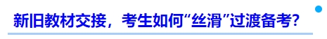 中級(jí)會(huì)計(jì)新舊教材交接，考生如何“絲滑”過(guò)渡備考？