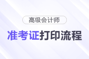 2025年高級會(huì)計(jì)職稱準(zhǔn)考證打印流程詳細(xì)圖解